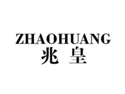 兆皇