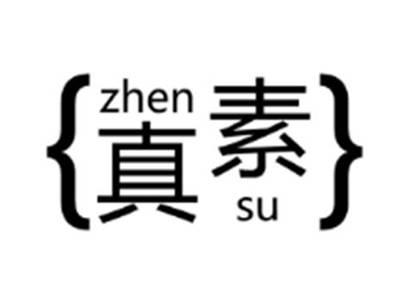 真素