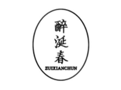 醉涎春