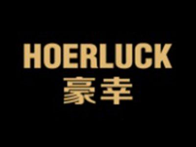 豪幸HOERLUCK