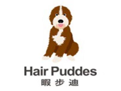 暇步迪HAIRPUDDES