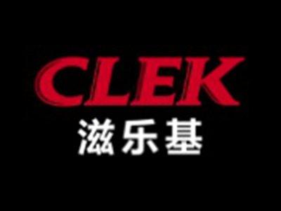 滋乐基CLEK