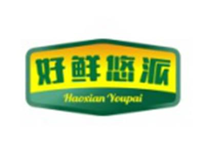 好鲜悠派
