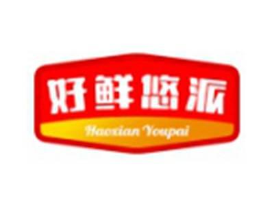好鲜悠派