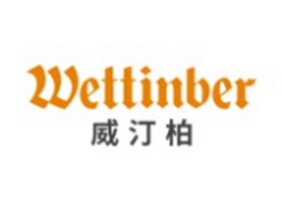 威汀柏WETTINBER