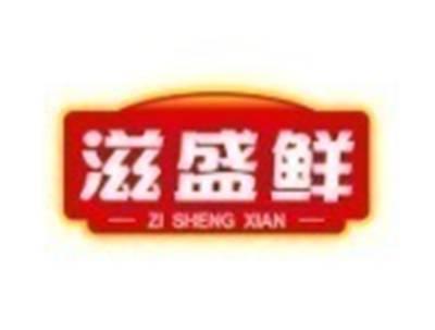 滋盛鲜