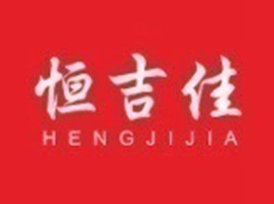 恒吉佳