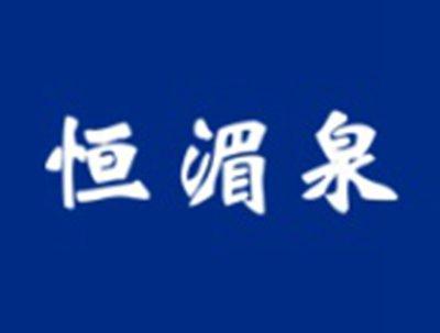 恒湄泉