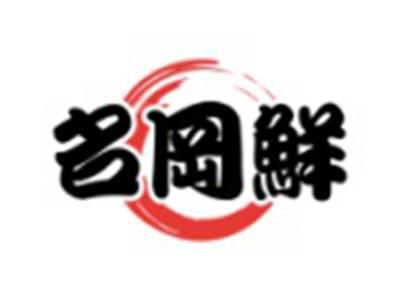 名冈鲜