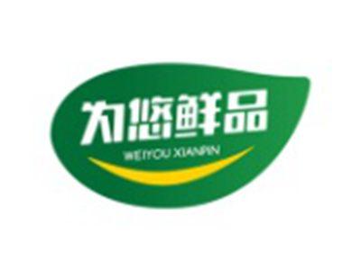 为悠鲜品