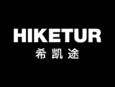 希凯途HIKETUR