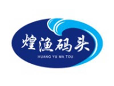 煌渔码头