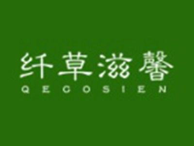 纤草滋馨QECOSIEN