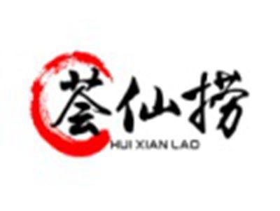 荟仙捞