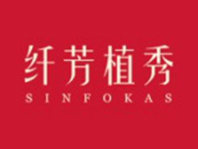 纤芳植秀SINFOKAS