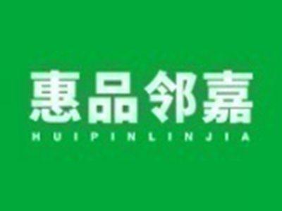惠品邻嘉