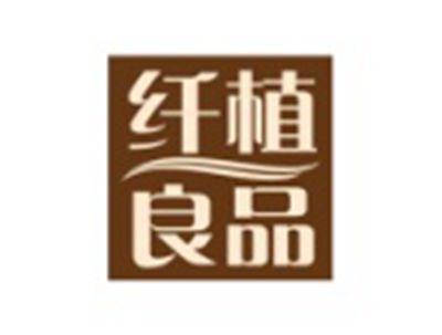 纤植良品