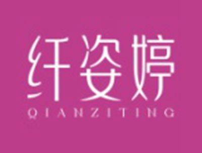纤姿婷