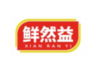 鲜然益