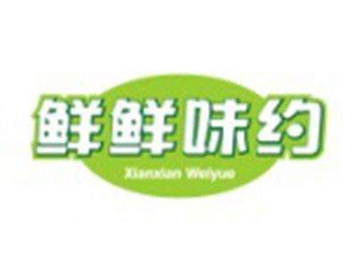 鲜鲜味约