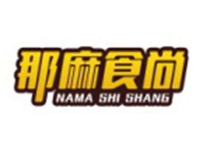 那麻食尚