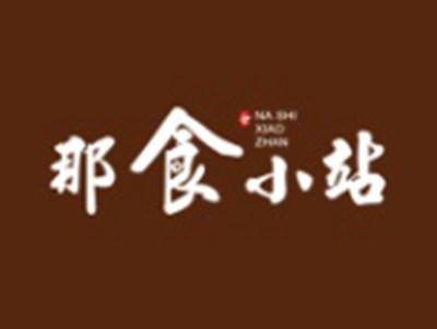 那食小站