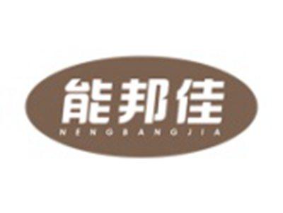 能邦佳