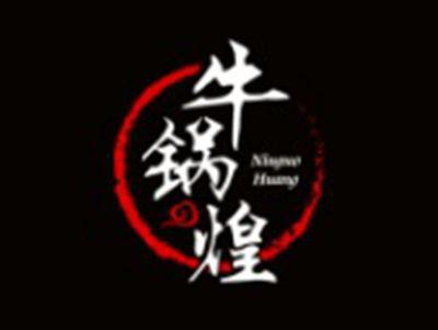 牛锅煌