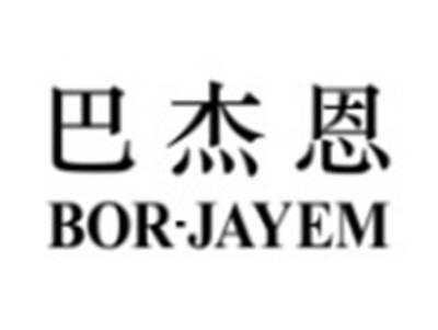 巴杰恩BORJAYEM