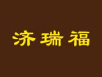 济瑞福