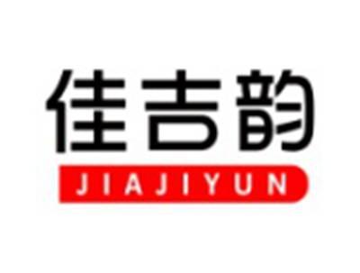 佳吉韵