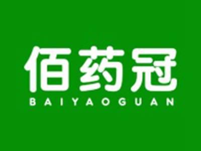 佰药冠