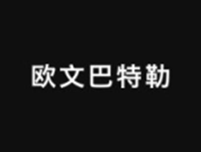 欧文巴特勒