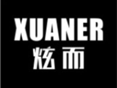 炫而XUANER