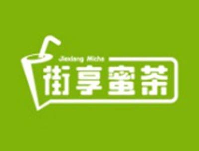 街享蜜茶