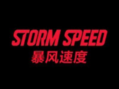 暴风速度STORMSPEED