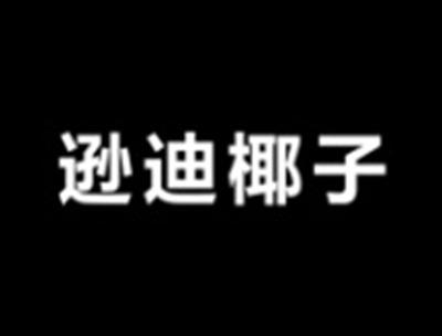 逊迪椰子
