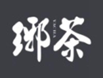 琊茶