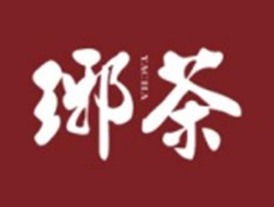 琊茶
