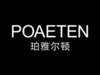 珀雅尔顿POAETEN