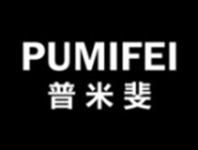 普米斐