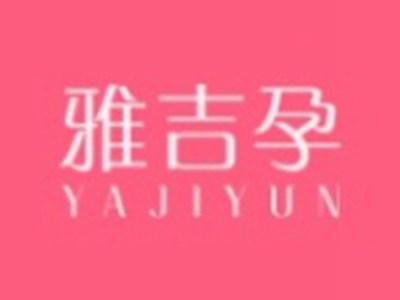 雅吉孕YAJIYUN