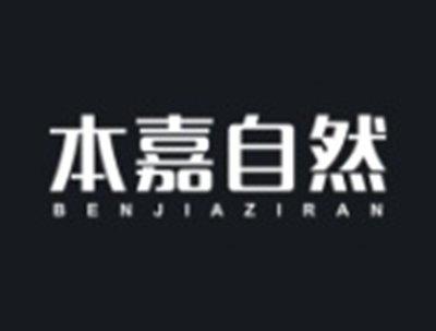 本嘉自然