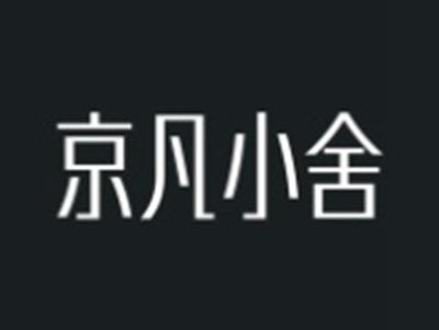 京凡小舍