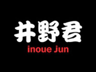 井野君INOUEJUN