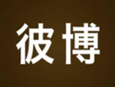 彼博