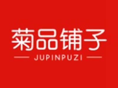菊品铺子