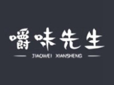 嚼味先生