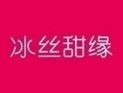 冰丝甜缘