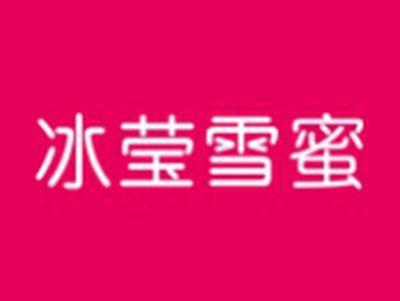 冰莹雪蜜